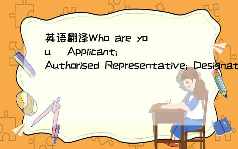 英语翻译Who are you (Applicant; Authorised Representative; Designated Individual,Canadian MP) 包括括号里面的内容?