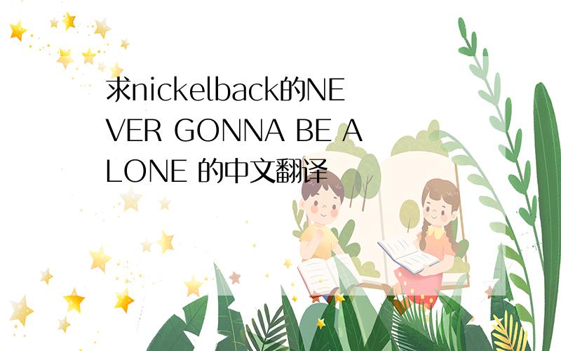 求nickelback的NEVER GONNA BE ALONE 的中文翻译