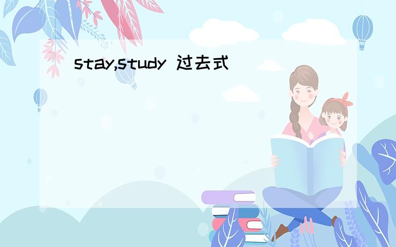 stay,study 过去式