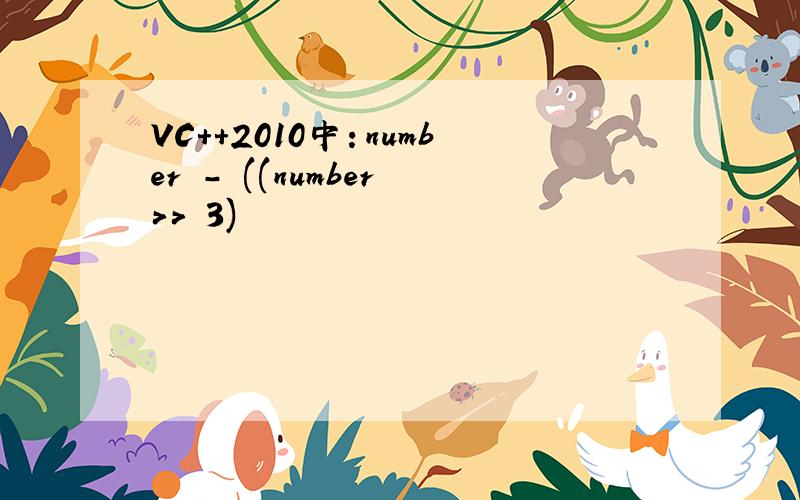 VC++2010中：number - ((number >> 3)