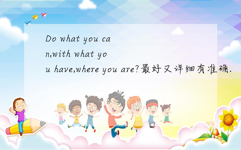 Do what you can,with what you have,where you are?最好又详细有准确.