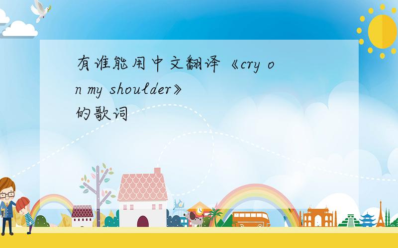 有谁能用中文翻译《cry on my shoulder》的歌词