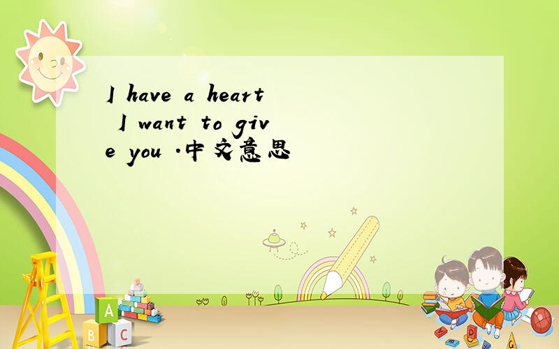 I have a heart I want to give you .中文意思