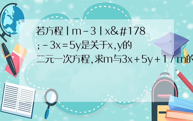 若方程|m－3|x²－3x＝5y是关于x,y的二元一次方程,求m与3x＋5y＋1／m的值.