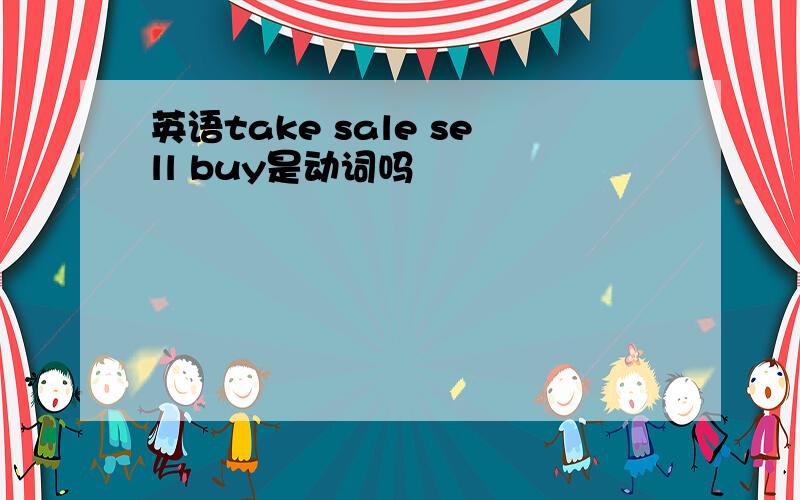 英语take sale sell buy是动词吗