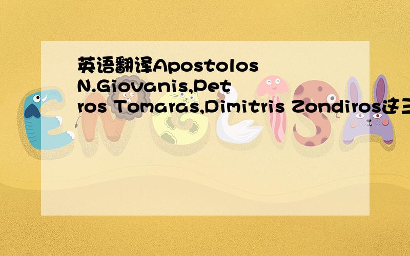英语翻译Apostolos N.Giovanis,Petros Tomaras,Dimitris Zondiros这三个人名,