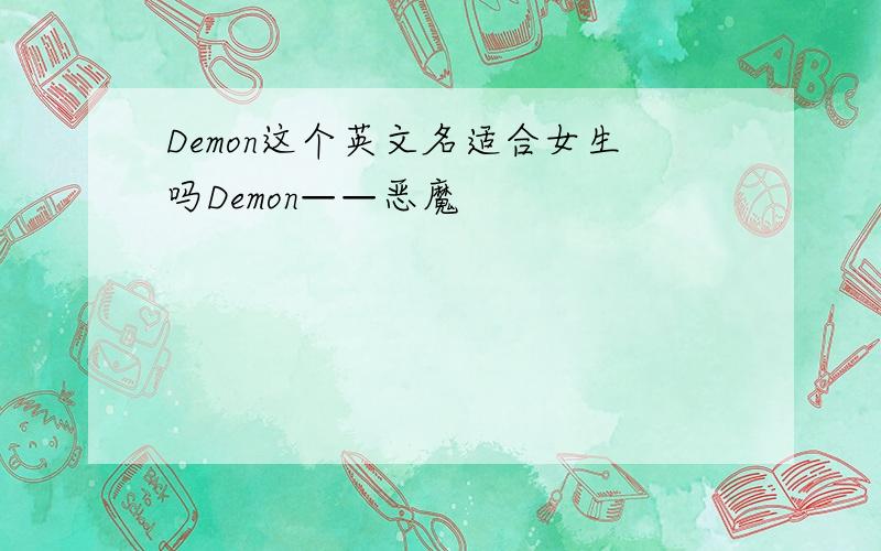 Demon这个英文名适合女生吗Demon——恶魔
