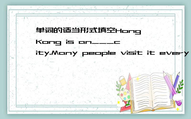 单词的适当形式填空Hong Kong is an___city.Many people visit it every year.(nation)