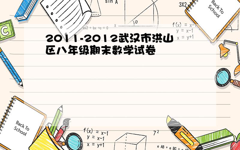 2011-2012武汉市洪山区八年级期末数学试卷