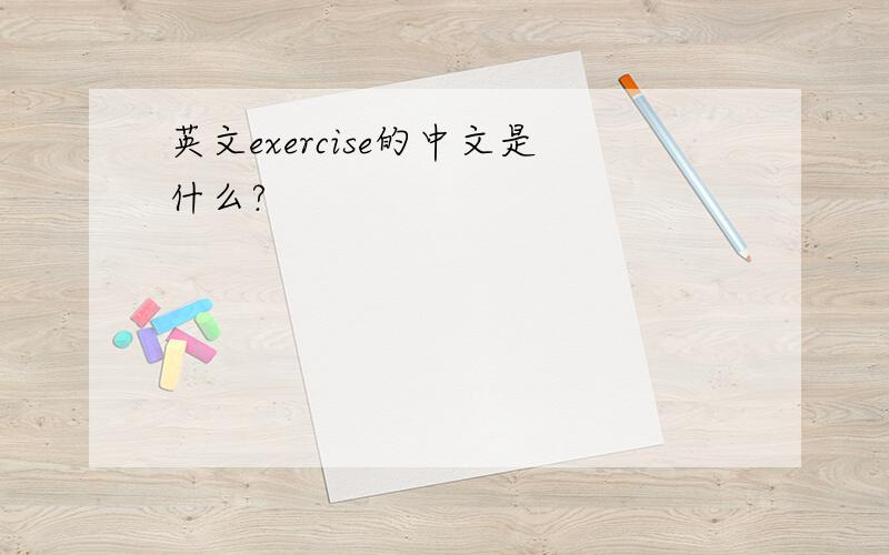 英文exercise的中文是什么?