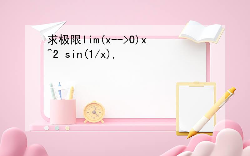 求极限lim(x-->0)x^2 sin(1/x),