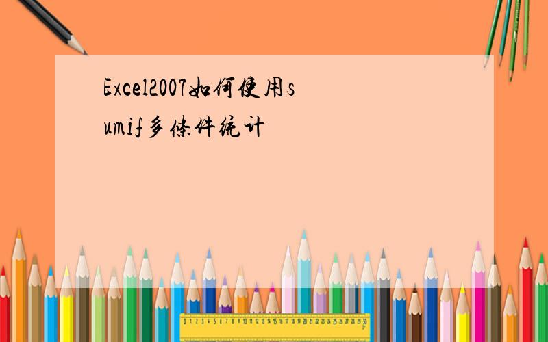 Excel2007如何使用sumif多条件统计