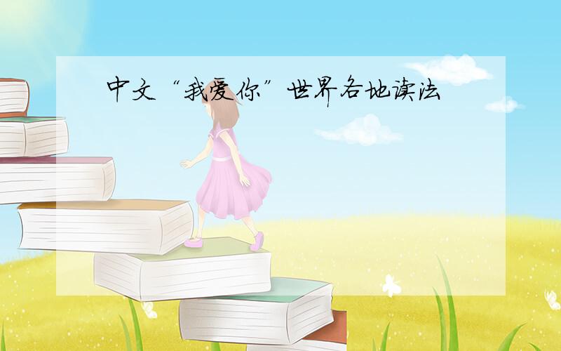 中文“我爱你”世界各地读法