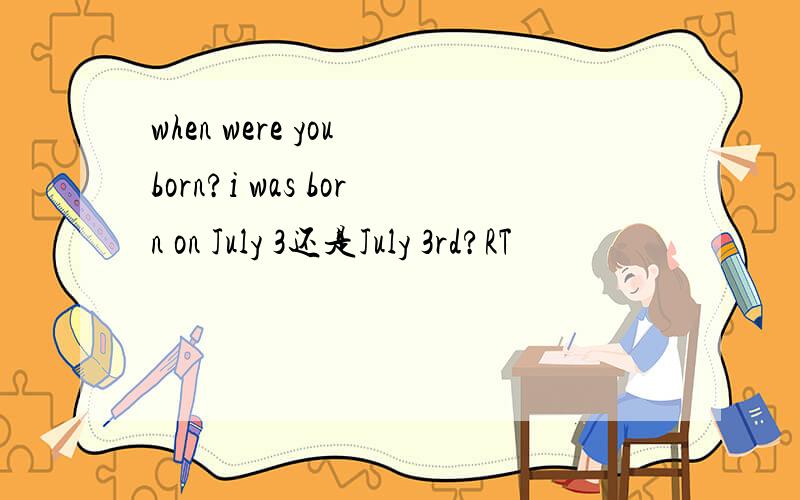 when were you born?i was born on July 3还是July 3rd?RT