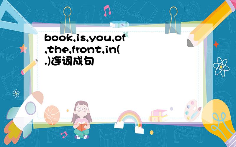 book,is,you,of,the,front,in(.)连词成句