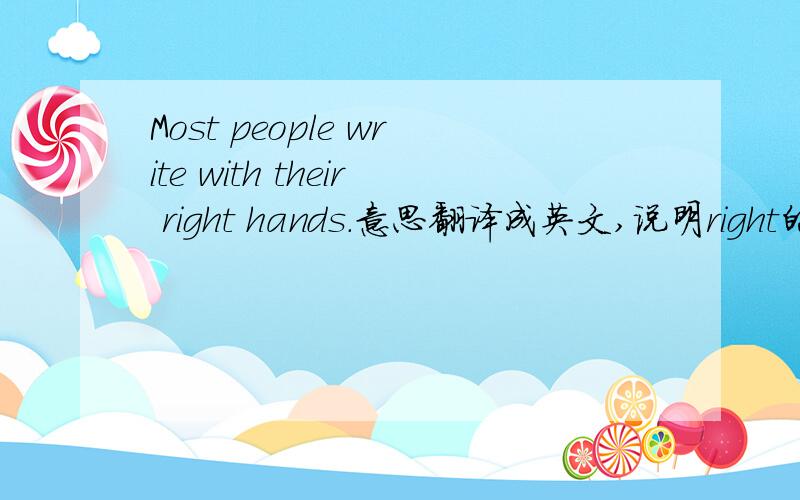 Most people write with their right hands.意思翻译成英文,说明right的词性是什么,含义是什么