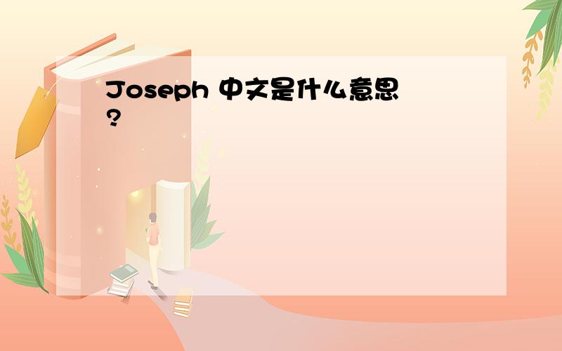 Joseph 中文是什么意思?