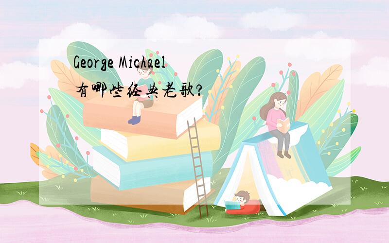 George Michael有哪些经典老歌?