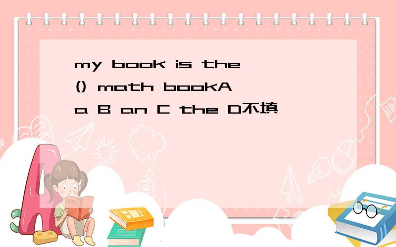my book is the() math bookA a B an C the D不填