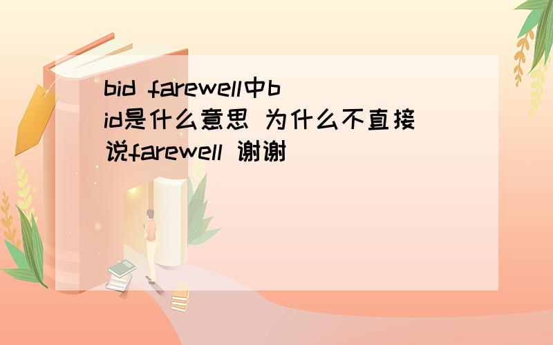 bid farewell中bid是什么意思 为什么不直接说farewell 谢谢