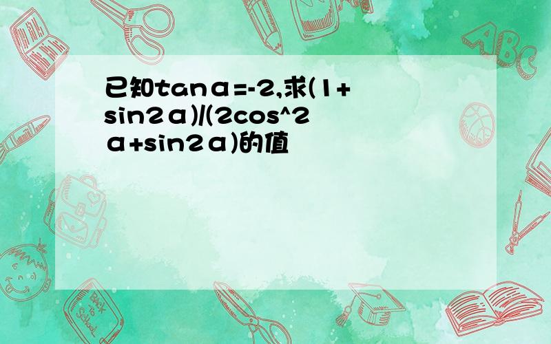 已知tanα=-2,求(1+sin2α)/(2cos^2α+sin2α)的值
