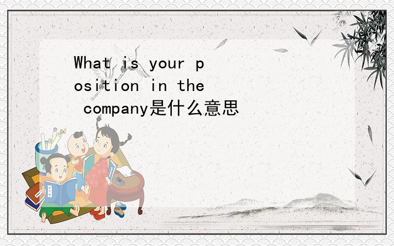 What is your position in the company是什么意思
