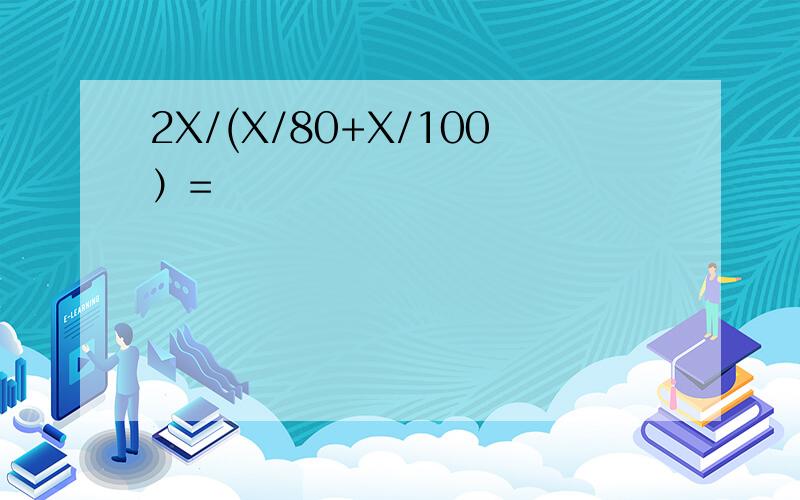 2X/(X/80+X/100）=