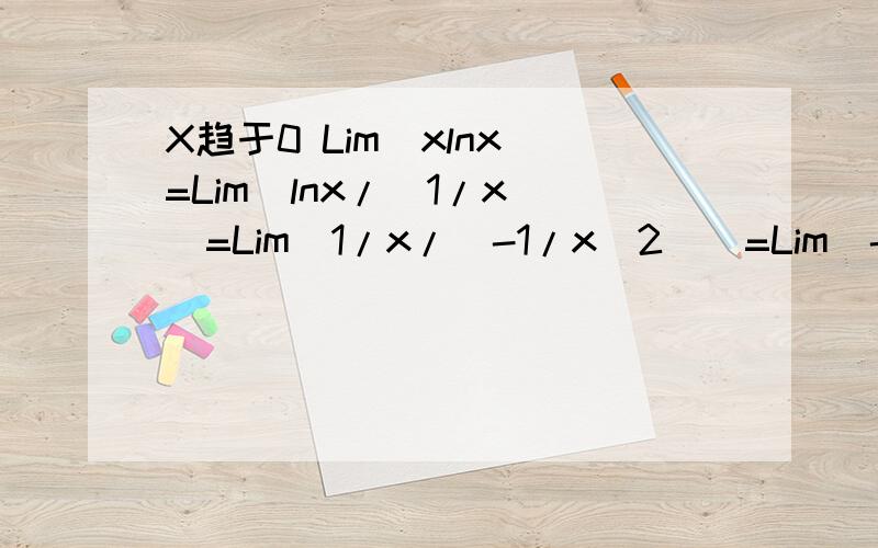 X趋于0 Lim(xlnx)=Lim(lnx/(1/x))=Lim(1/x/(-1/x^2))=Lim(-x)=0Lim(lnx/(1/x))=Lim(1/x/(-1/x^2))其中这步使怎么转化的?