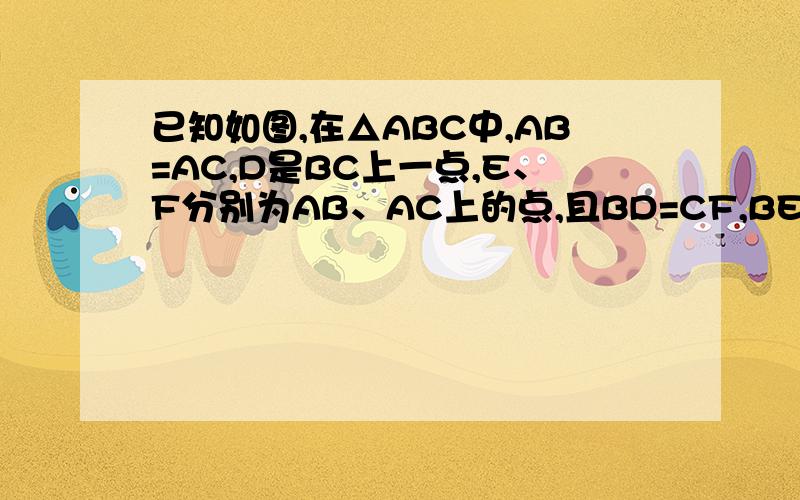 已知如图,在△ABC中,AB=AC,D是BC上一点,E、F分别为AB、AC上的点,且BD=CF,BE=CD,G为EF的中点,试说明DG与EF的位置关系,并说明理由