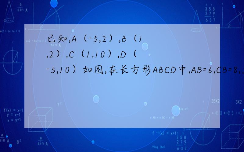 已知,A（-5,2）,B（1,2）,C（1,10）,D（-5,10）如图,在长方形ABCD中,AB=6,CB=8,点P与点Q分别是AB、CB边上的动点,点P与点Q同时出发,点P以每秒2个单位长度的速度从点A→点B运动,点Q以每秒1个单位长度的
