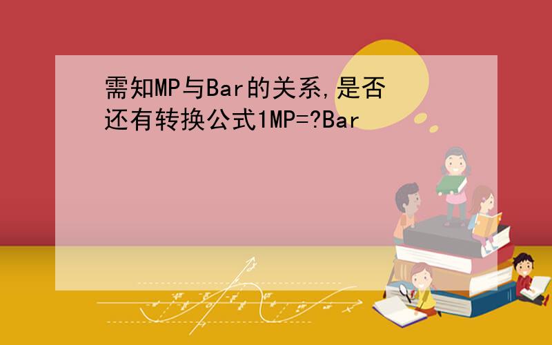 需知MP与Bar的关系,是否还有转换公式1MP=?Bar