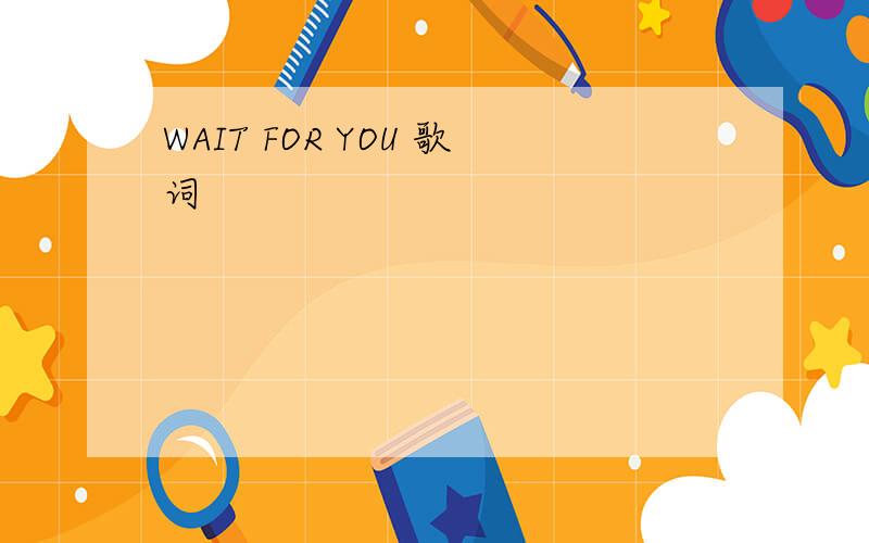 WAIT FOR YOU 歌词