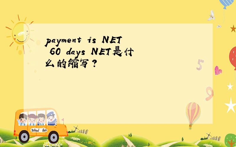 payment is NET 60 days NET是什么的缩写?