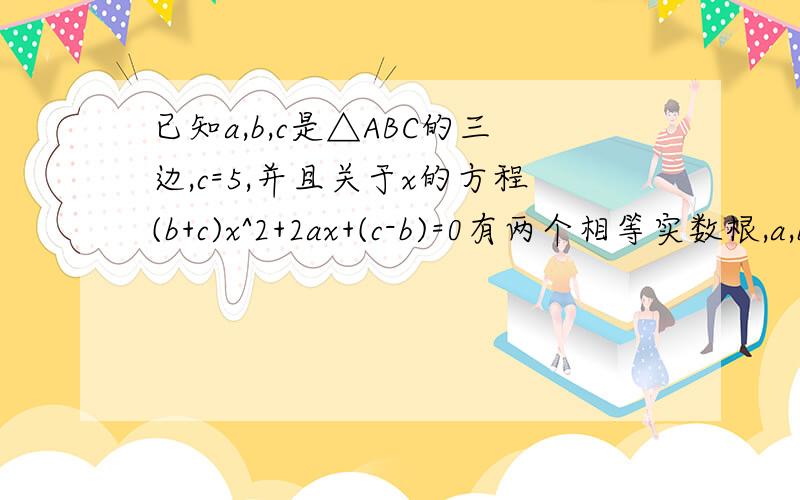 已知a,b,c是△ABC的三边,c=5,并且关于x的方程(b+c)x^2+2ax+(c-b)=0有两个相等实数根,a,b两边的长是关于x的方程x^2+(2m-1)x+m^2+3=0的两个根,求△ABC中AB边上的高.