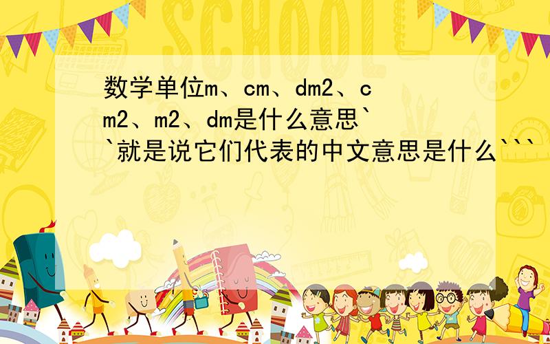 数学单位m、cm、dm2、cm2、m2、dm是什么意思``就是说它们代表的中文意思是什么```