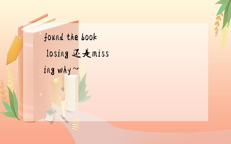 found the book losing 还是missing why~