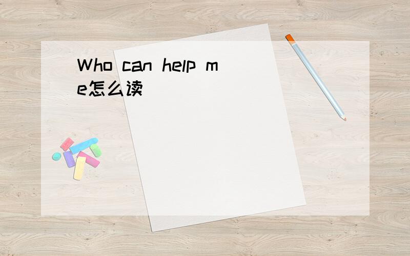 Who can help me怎么读