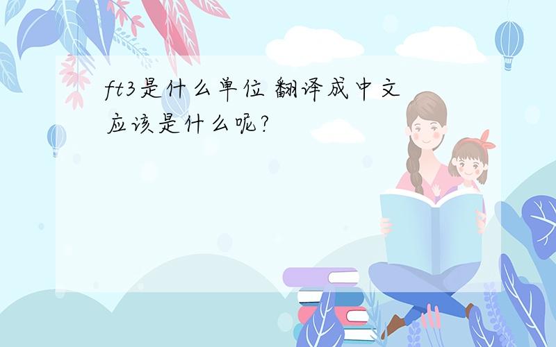 ft3是什么单位 翻译成中文应该是什么呢?