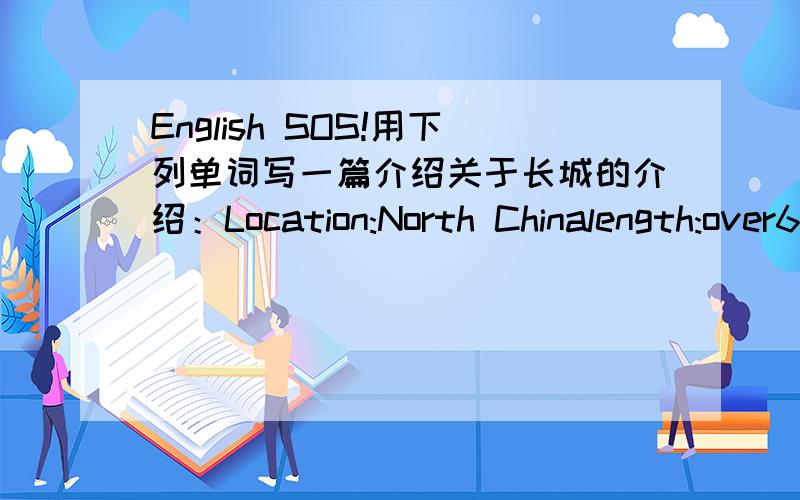 English SOS!用下列单词写一篇介绍关于长城的介绍：Location:North Chinalength:over6,000kilometresHeight:7.5metres(25feet)(average)Materials:earth,brick and stoneYear started:7th century BCPurpose of wall:keep out invadersOther fact:vis