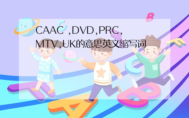 CAAC ,DVD,PRC,MTV,UK的意思英文缩写词