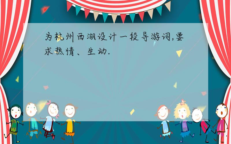 为杭州西湖设计一段导游词,要求热情、生动.