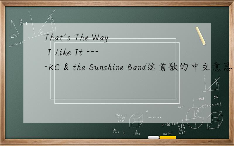 That's The Way I Like It ----KC & the Sunshine Band这首歌的中文意思