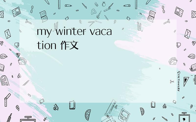 my winter vacation 作文