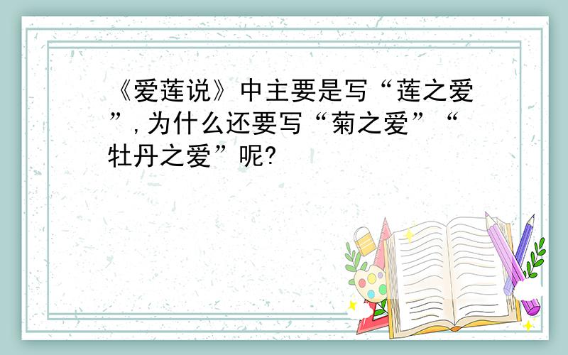 《爱莲说》中主要是写“莲之爱”,为什么还要写“菊之爱”“牡丹之爱”呢?