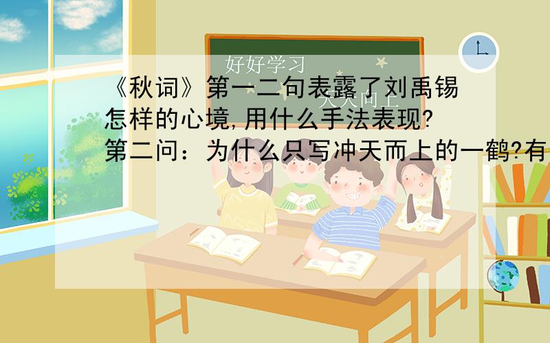 《秋词》第一二句表露了刘禹锡怎样的心境,用什么手法表现?第二问：为什么只写冲天而上的一鹤?有何深意?