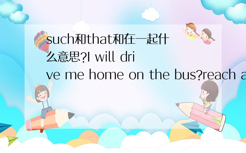 such和that和在一起什么意思?I will drive me home on the bus?reach anyone pick me