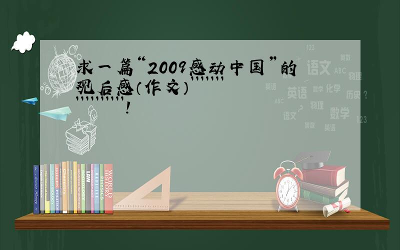 求一篇“2009感动中国”的观后感（作文）`````````````````!