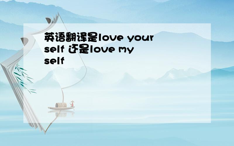 英语翻译是love yourself 还是love myself