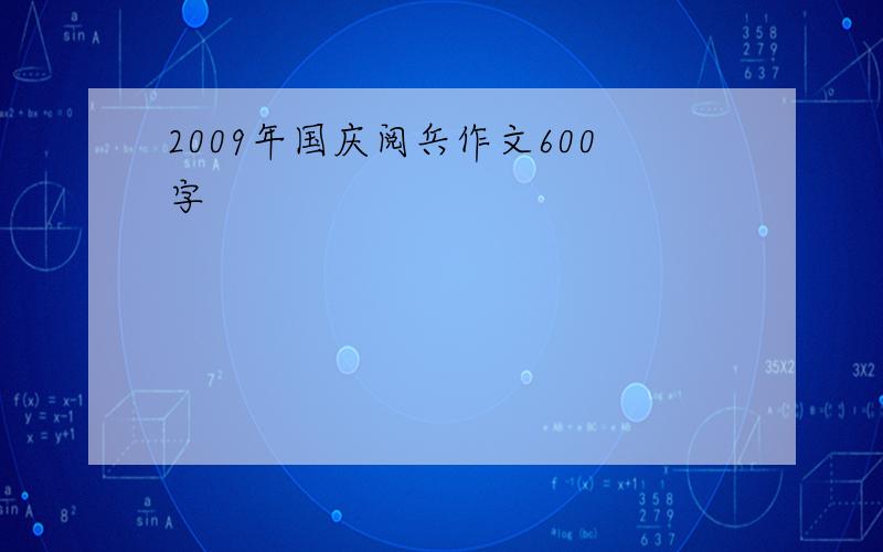 2009年国庆阅兵作文600字