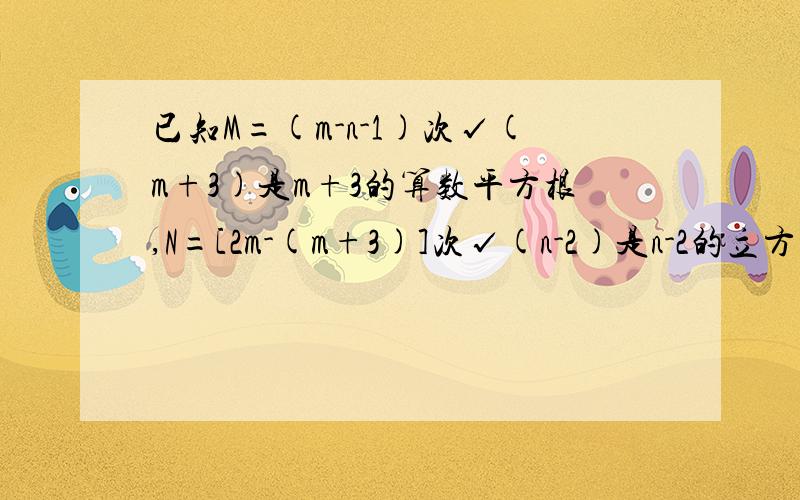 已知M=(m-n-1)次√(m+3)是m+3的算数平方根,N=[2m-(m+3)]次√(n-2)是n-2的立方根,试求M-N的值.